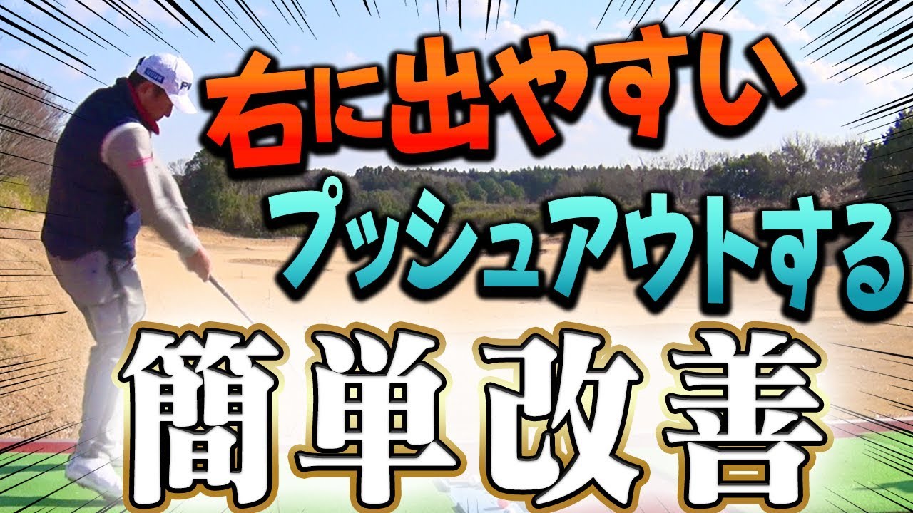 意外とみんな知らない？ドライバーが右に出やすい人は◯◯すれば直ります。【中井学】【レッスン】