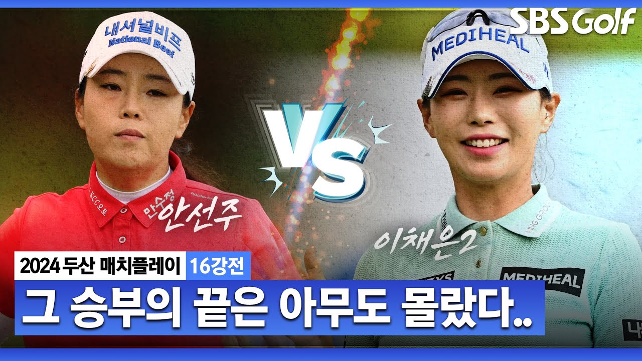 [2024 KLPGA] 살 빠져서 거리 줄었다는 레전드 안선주! '뒷심' 플레이는 계속될 것인가?｜안선주 vs 이채은2_두산 매치플레이 16강전