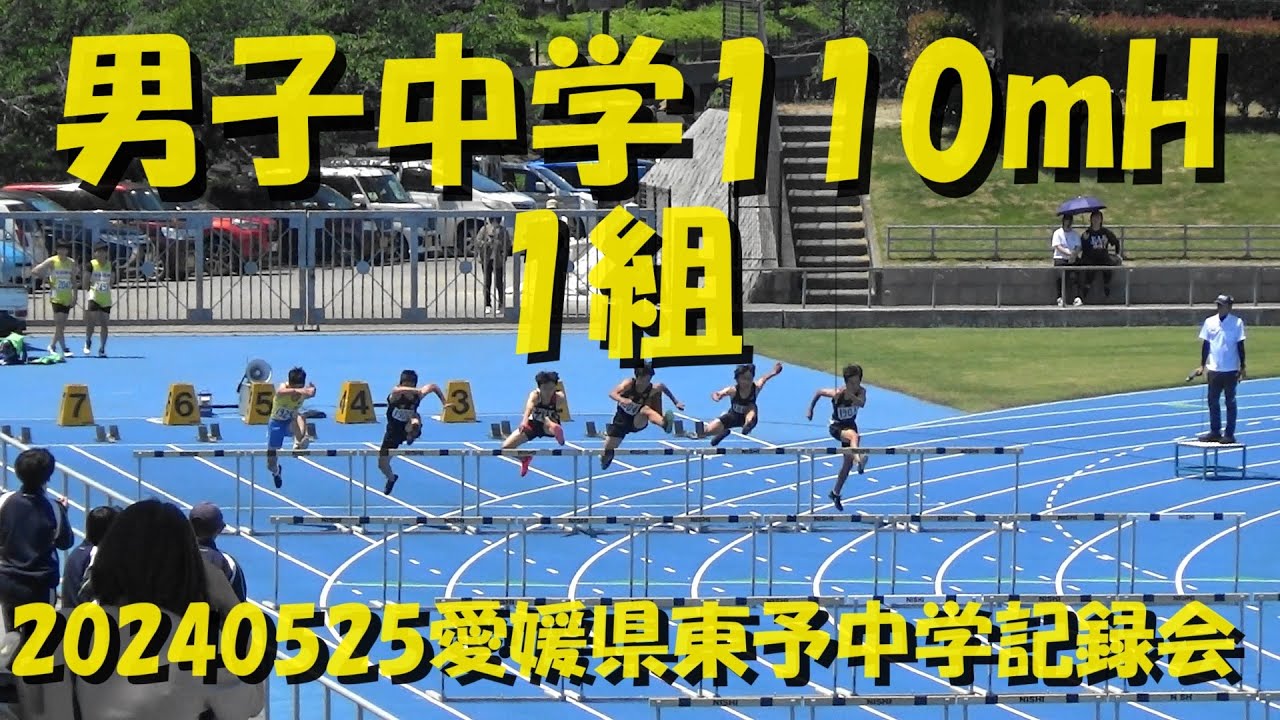 20240525愛媛県東予中学記録会/男子中学110mH/1組