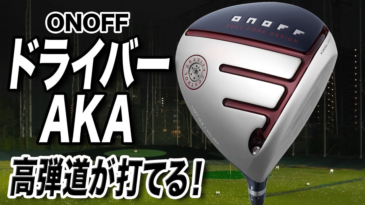 完成度が高くてやさしい！オノフ「ドライバー AKA」