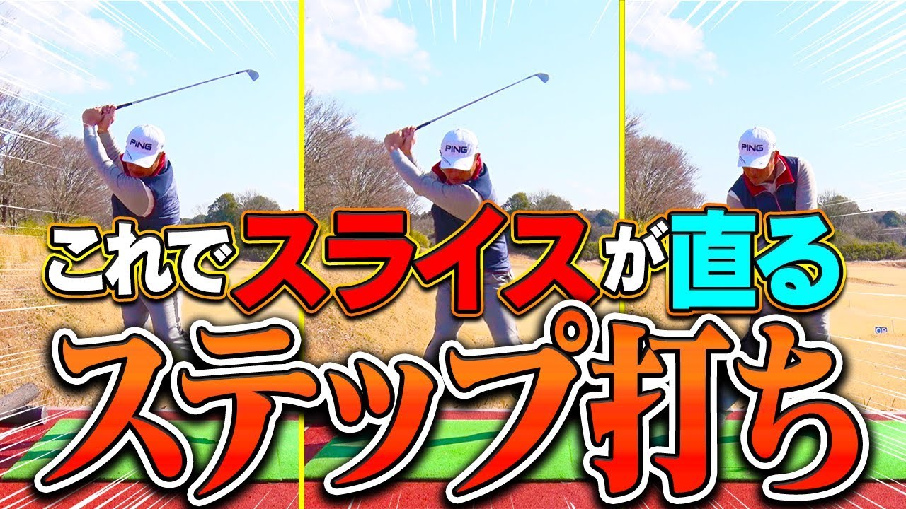 なぜ「フェースが開いて」スライスが止まらないのか？これを改善する練習方法、伝授します！【中井学】【なみき】【レッスン】