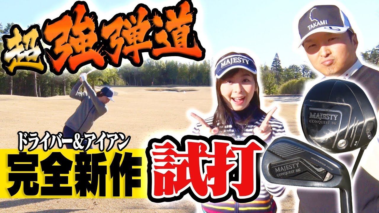 この新作クラブ、ヤバい！！「強弾道で飛びすぎ注意」なドライバーとアイアン試打します。【進藤大典】【なみき】【マジェスティ コンクエスト ブラック】