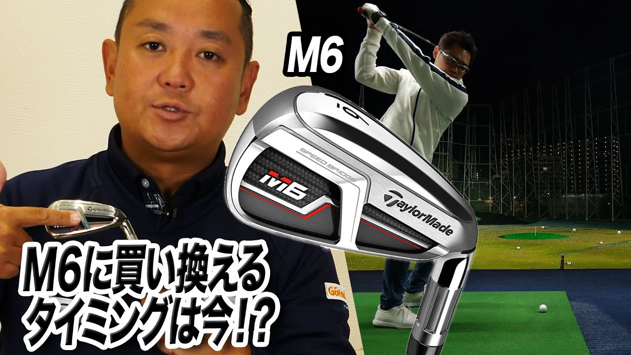 QP関さんと小倉さんが語る！テーラーメイド「M6 アイアン」