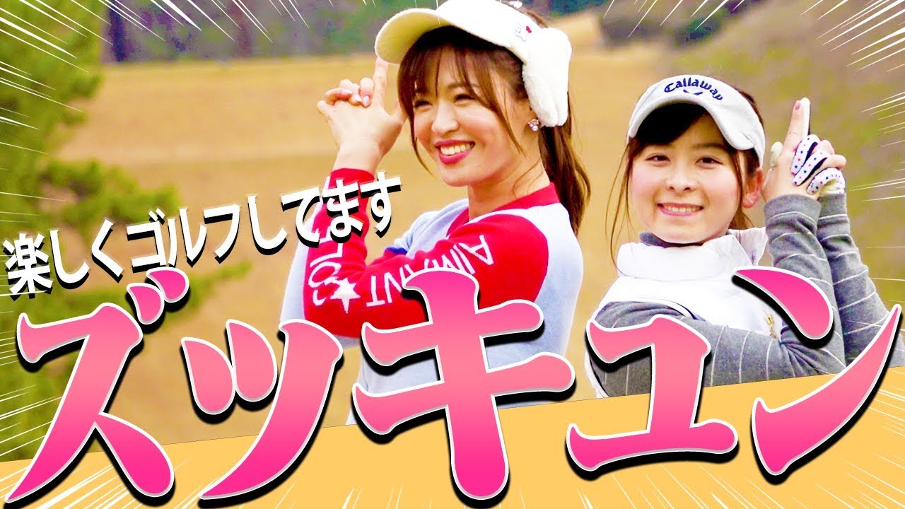 なみきですっ♪の挨拶に続く「としみんの挨拶」募集中です。【ラウンド後編】【なみき&としみの休日】