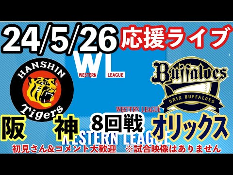 【ウエスタンリーグ】 阪神vsオリックス　24/5/26　10回戦　阪神2軍応援ライブ　初見＆コメント大歓迎　#阪神タイガース # 阪神 ＃オリックスバファローズ