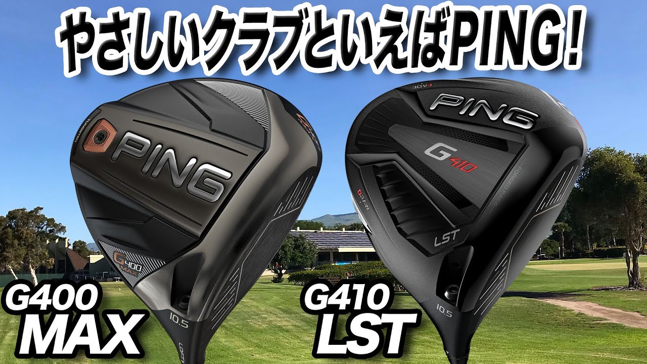 PINGの人気ドライバー「G400MAX」「G410LST」を解説！