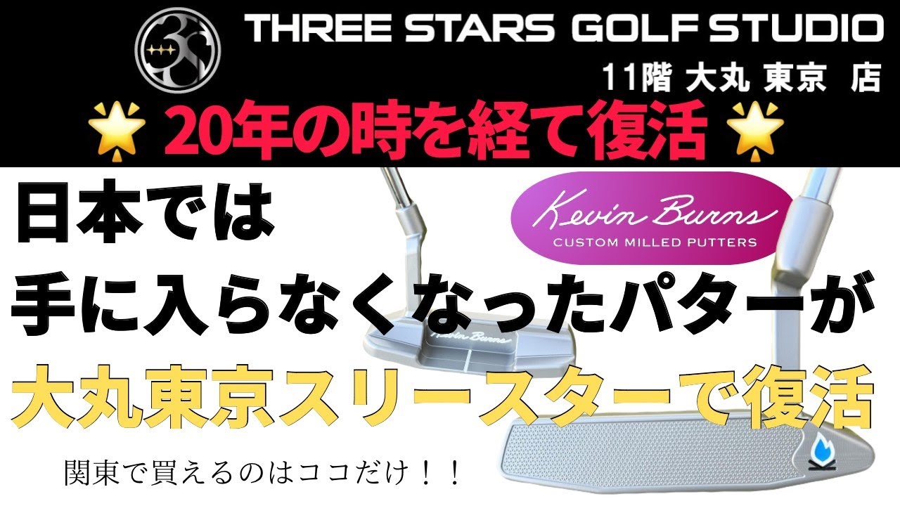 ケビンバーンズ　パター　20年ぶりに日本襲来。関東第一号店にTHREESTARsGOLFSTUDIOがなりました。マスターズ優勝者のパターを削ったケビンのパターを説明！ココでしか買えない！