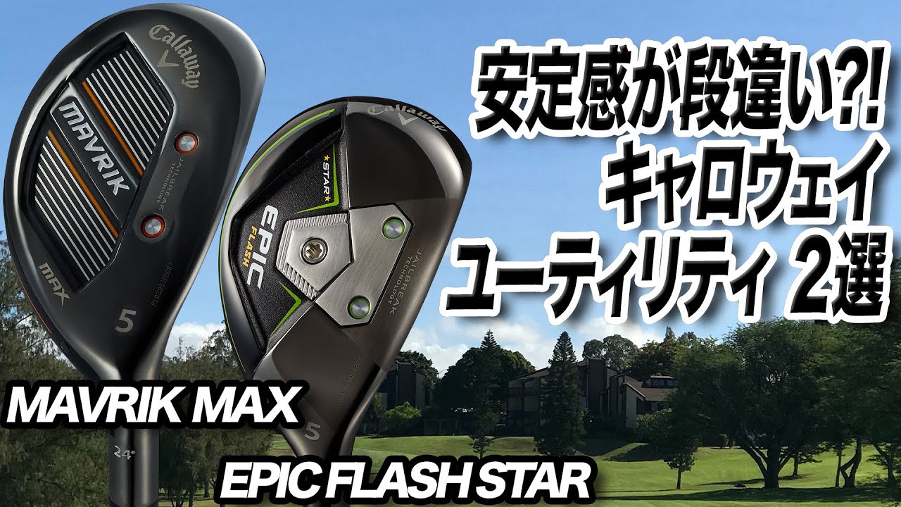 キャロウェイのユーティリティ比較！「MAVRIK」&「EPIC FLASH STAR 」