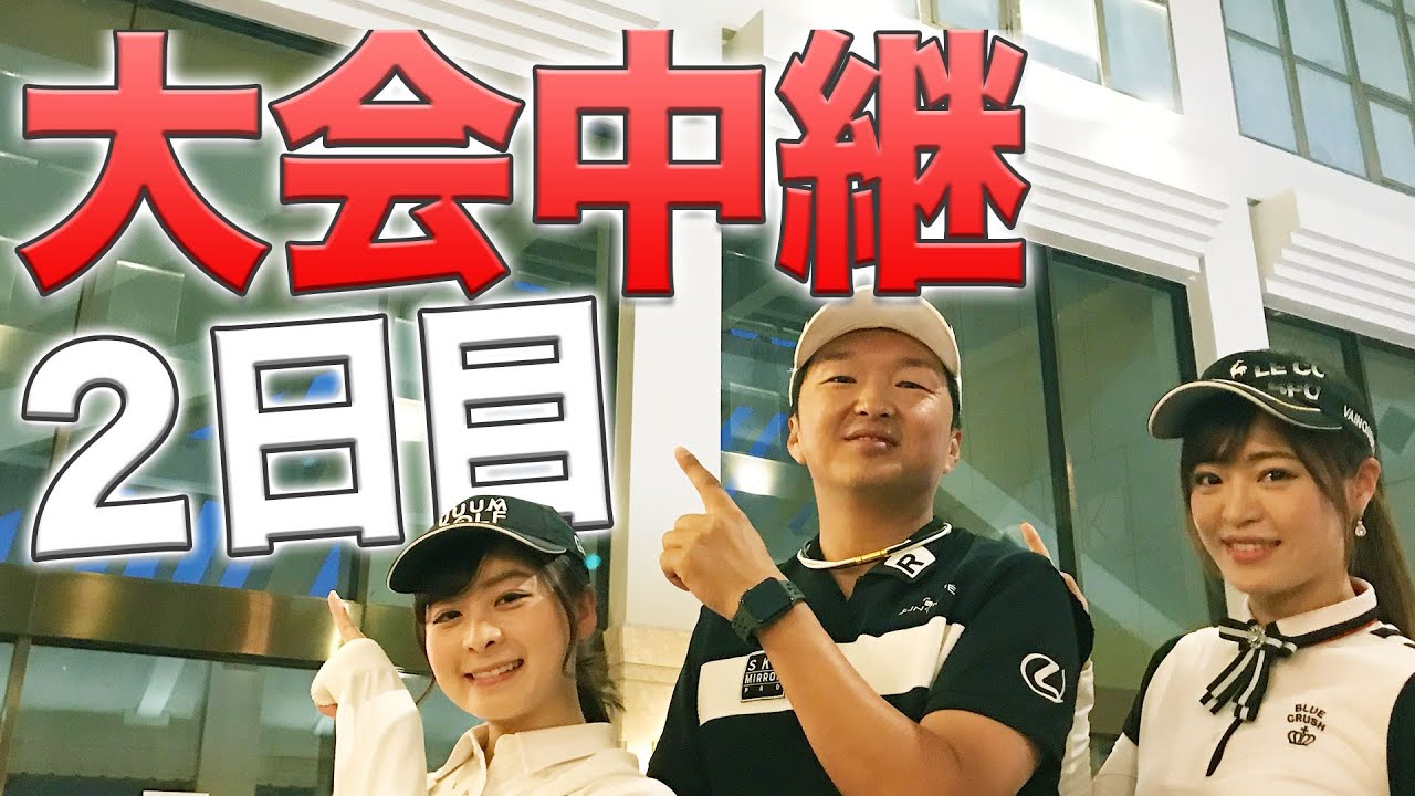 優勝は誰の手に！？トーナメント最終日接戦の女子プロゴルファーに密着！！【2日目】