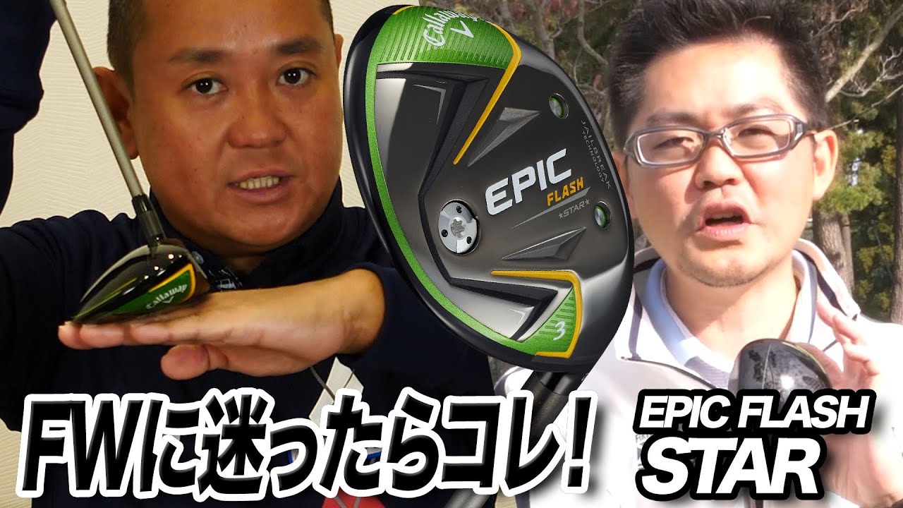 【QP関さんと小倉さんが解説】キャロウェイ「EPIC FLASH STAR フェアウェイウッド」