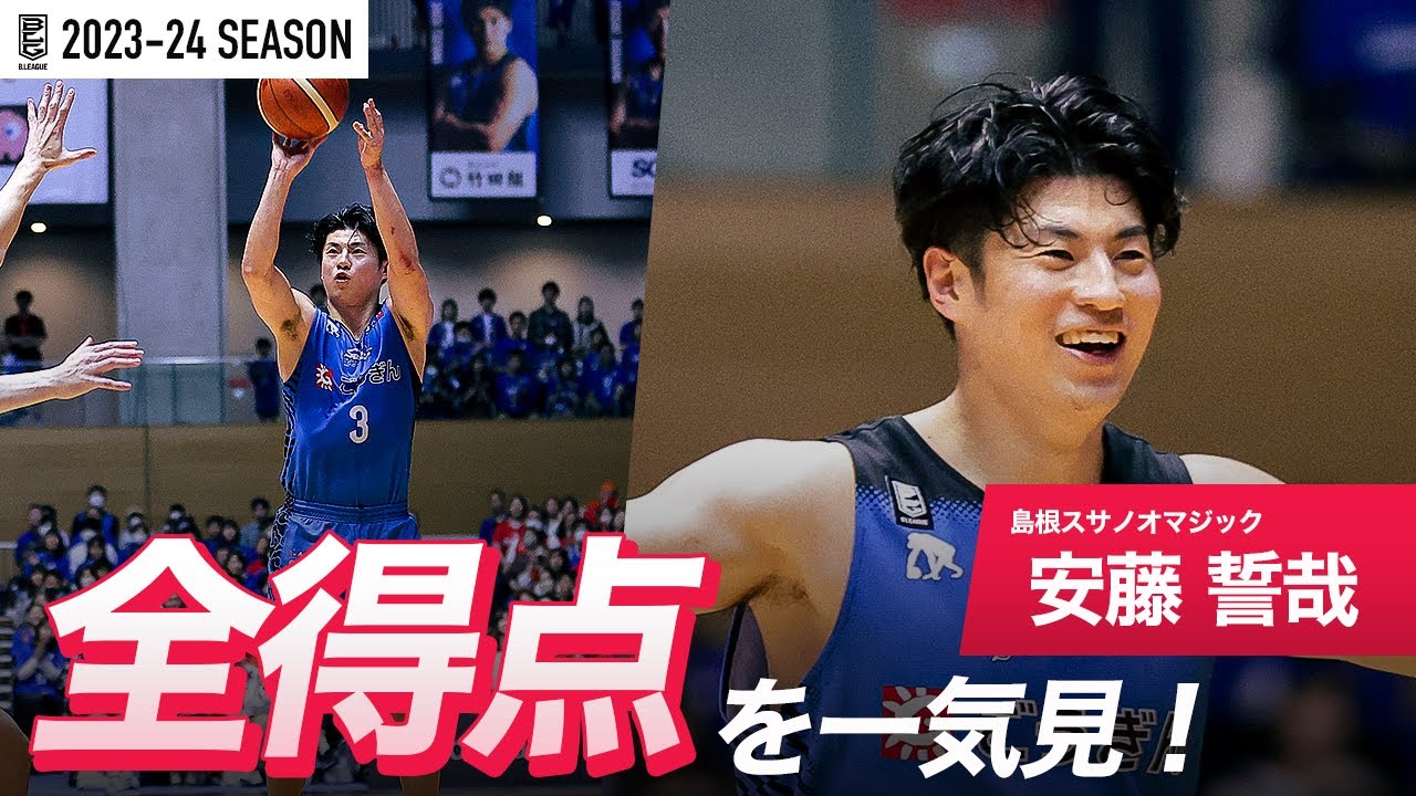 【一気見Bリーグ】島根#3 安藤 誓哉の2023-24 シーズンの全得点まとめ｜「得点」平均スタッツ第3位｜B.LEAGUE 2023-24 シーズン