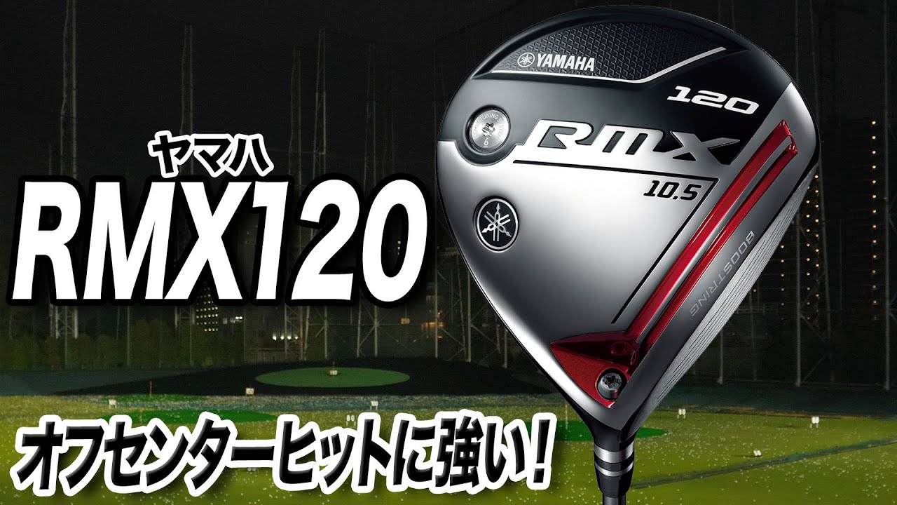 ヤマハ史上一番初速が速い!?「RMX120ドライバー」