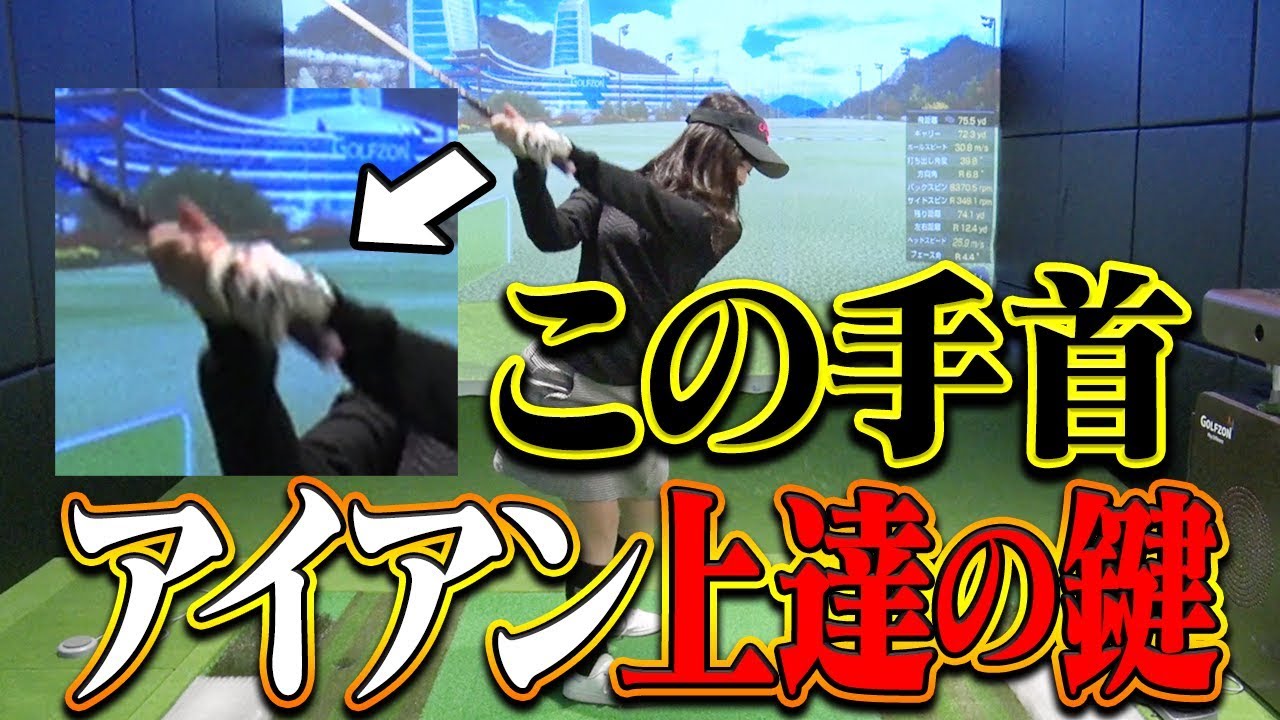 なみきのアイアンの飛びに変化が！？テークバックの「手首の角度」めっちゃ大事です。【中井学】【レッスン】