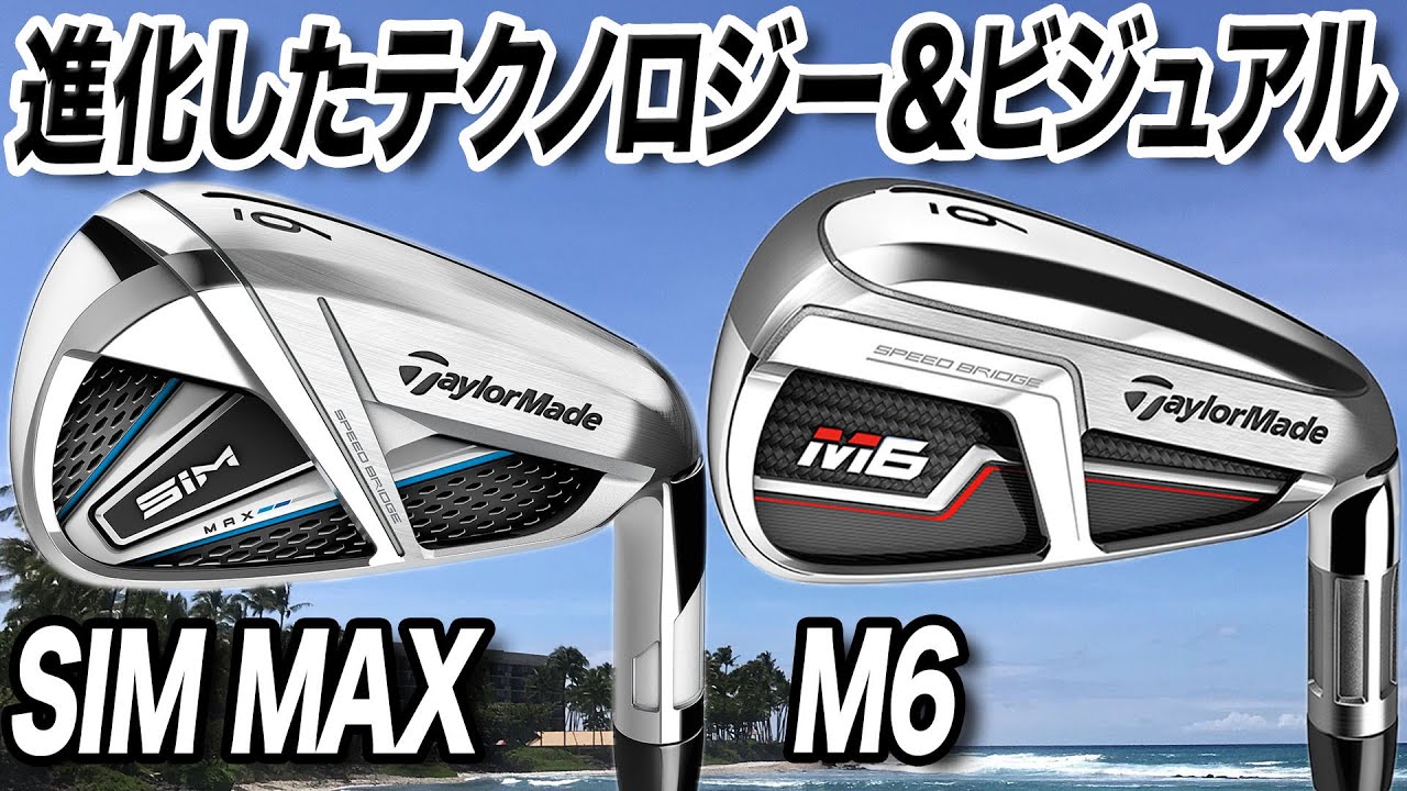 2020年最新作と前作を解説！テーラーメイド「SIMMAX & M6 アイアン」