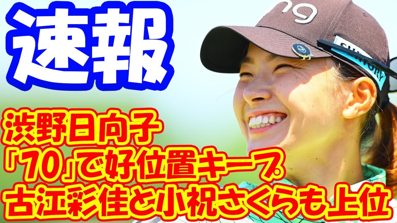 【速報】渋野日向子「70」で好位置キープ　古江彩佳と小祝さくらも上位でプレー中