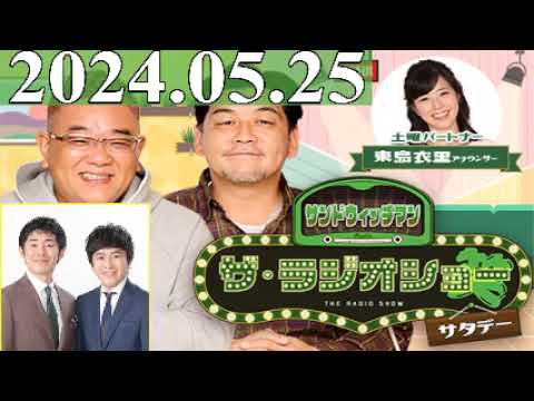 2024.05.25 サンドウィッチマン　ザ・ラジオショー サタデー【サンドウィッチマン、東島衣里　ゲスト：しずる】