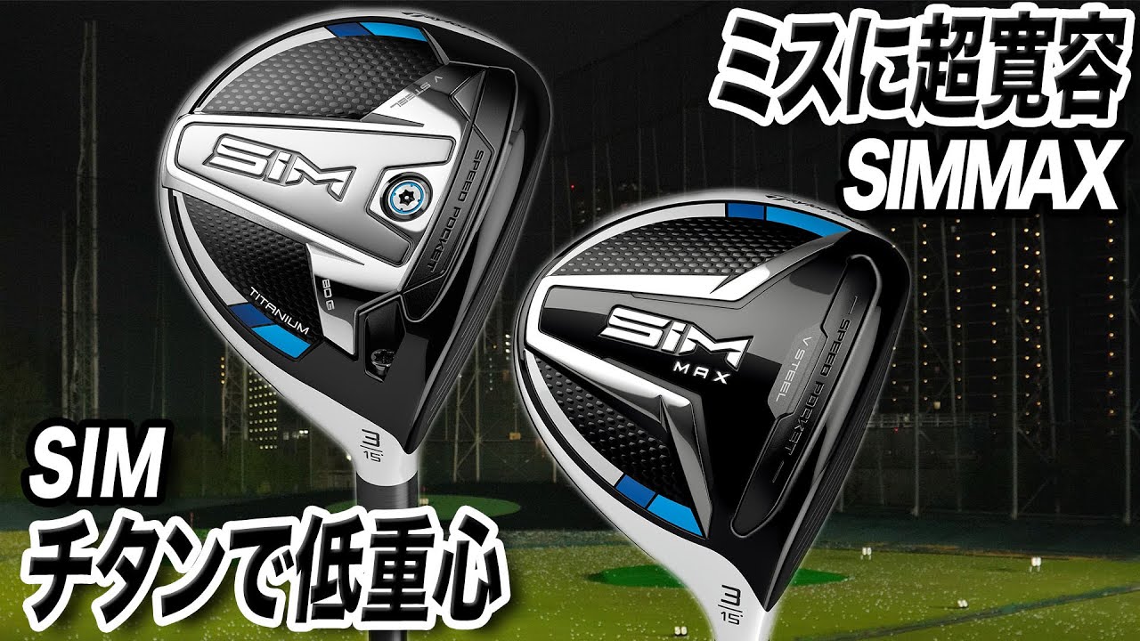 どちらを選ぶべき？テーラーメイド「SIM & SIMMAX フェアウェイウッド」