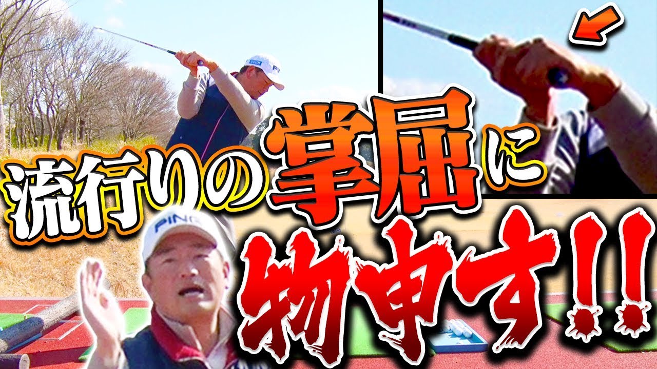 トレンドに絶対流されるな！？「手首の掌屈」良い所・悪い所中井学プロがビシっと解説します！！【バウドリスト】【レッスン】