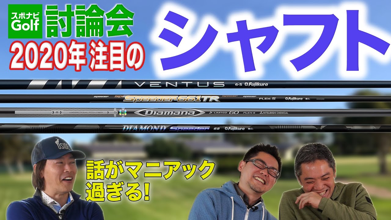 【スポナビGolf討論会】3人が注目するシャフトを語る！