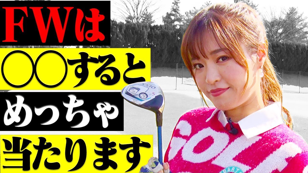 フェアウェイウッドで「芯」をとらえる打ち方のコツ！！ダフりとトップも改善します！【高橋としみ】【レッスン】