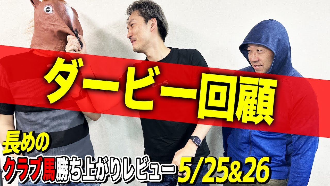 【一口馬主勝ち上がりレビュー5/25,26】ついに競馬界の年末・日本ダービーが終わりましたが皆さんは陰謀論を信じますか？【節約大全】vol.1260
