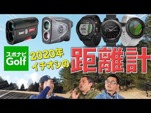 【スポナビGolf討論会】いま注目の「距離計」をとことん語る！