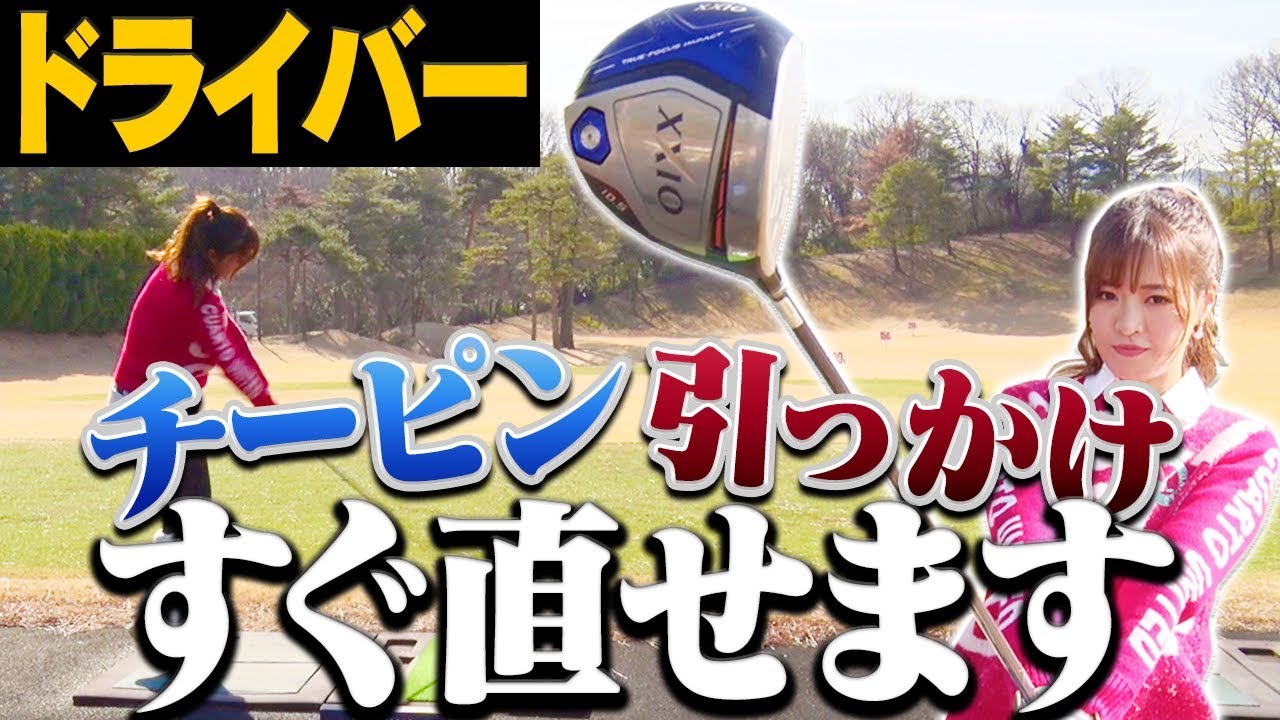 ドライバーの「引っかけ癖」は◯◯を変えれば直る！？としみんの悩みをSPゲストが解決！！【レッスン】【高橋としみ】