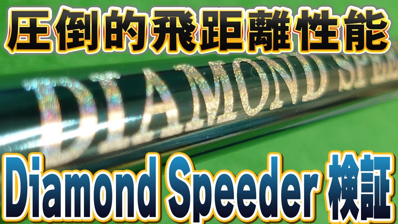 飛距離追求型シャフト！ダイヤモンド スピーダーを打つべきゴルファー