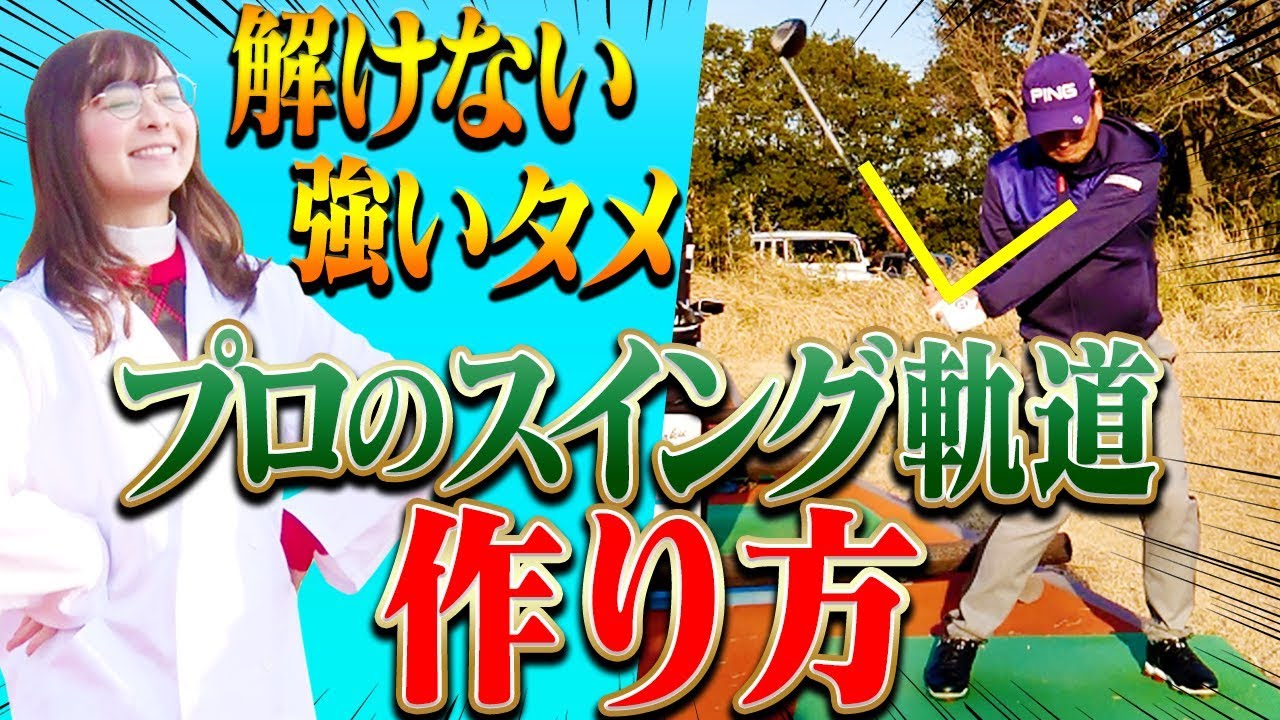 ドライバーで「解けない強烈なタメ」を作る為の練習方法！多くのプロに共通する動きはコレです！【なみき研究所】【SONY】