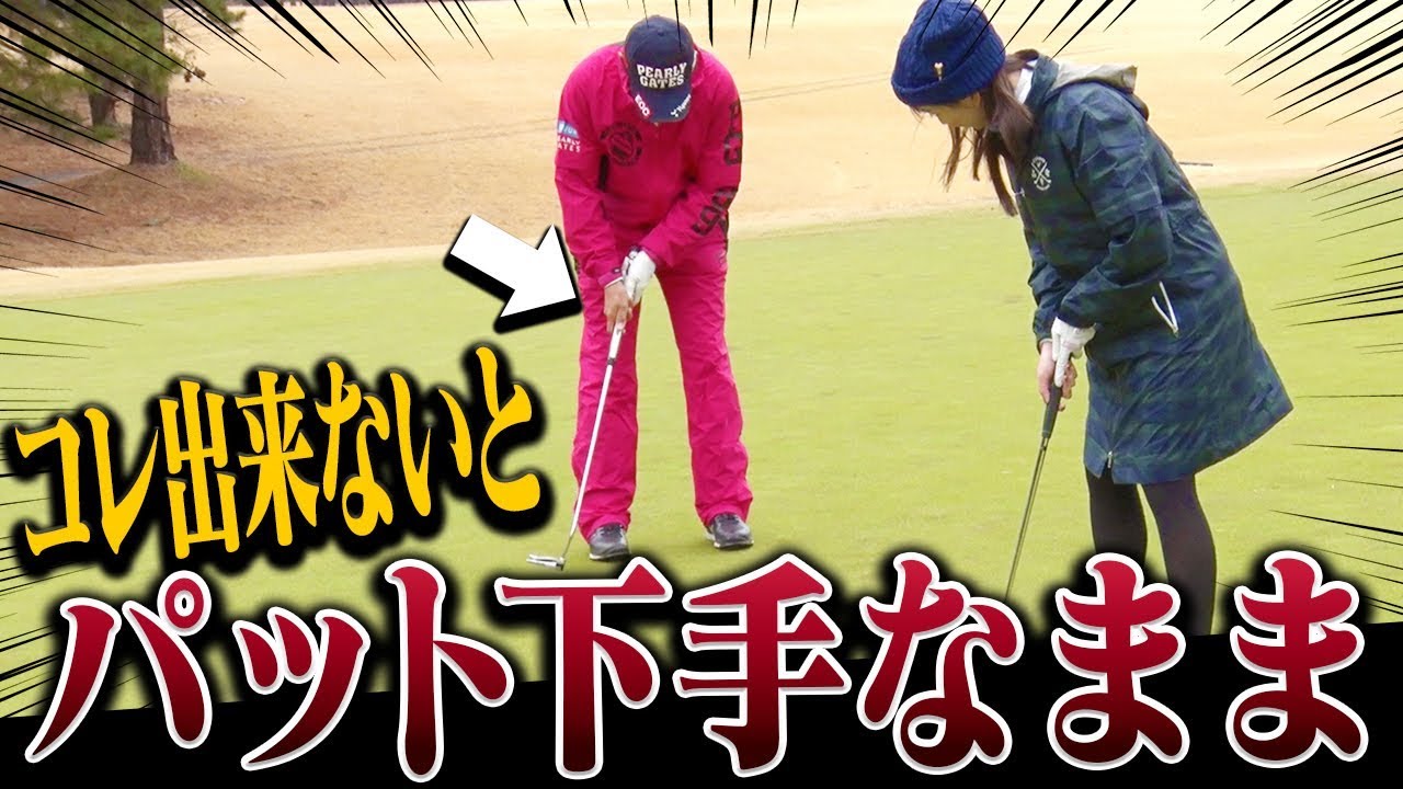 なみきが「３パットする原因」発覚しました・・・。プロが正しいパターの打ち方を教えます。【中編】【芹澤信雄】【なみき】