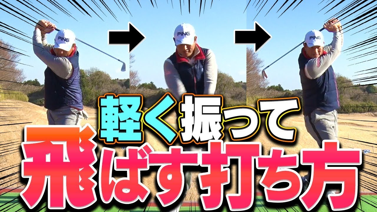 軽く振っても飛ぶ！？体にストレスを与えない楽〜な打ち方！下半身が硬い・痛みがある人は要チェック！【中井学】【レッスン】