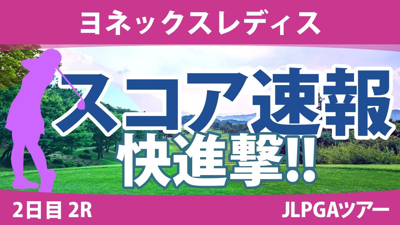 ヨネックスレディス 2日目 2R スコア速報 鶴岡果恋 菅楓華 蛭田みな美 新垣比菜 桑木志帆 森田遥 大里桃子 宮里美香 橋添穂 脇元華
