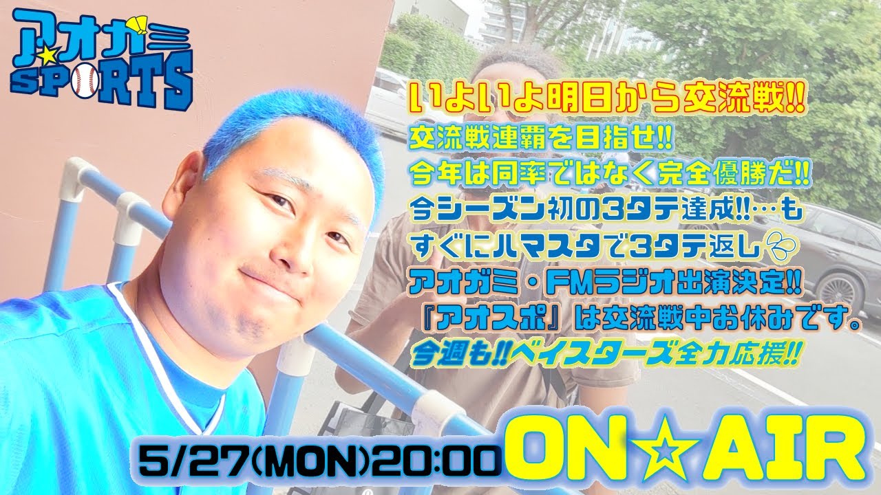 いよいよ明日から交流戦!!今年は同率ではなく完全優勝だ!!アオガミFMラジオに出演します!!【5/27】アオガミ☆SPORTS～ベイスターズ応援番組!!～