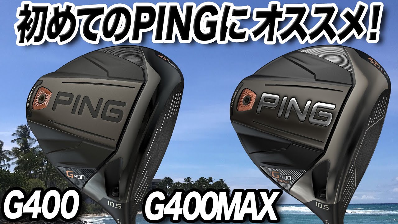 はじめてPINGを使う人におすすめ！「G400 × G400MAX ドライバー」