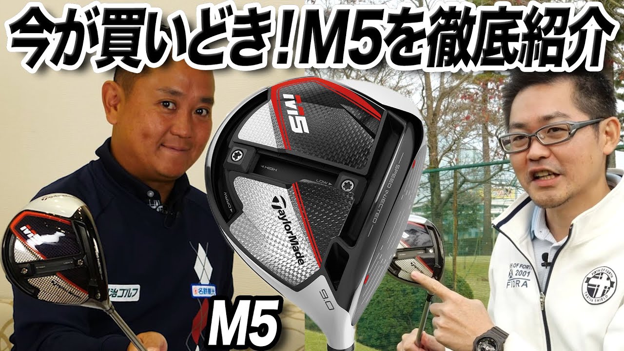 今が買いどき！テーラーメイド「M5 ドライバー」【QP関さん✕小倉さんが解説】