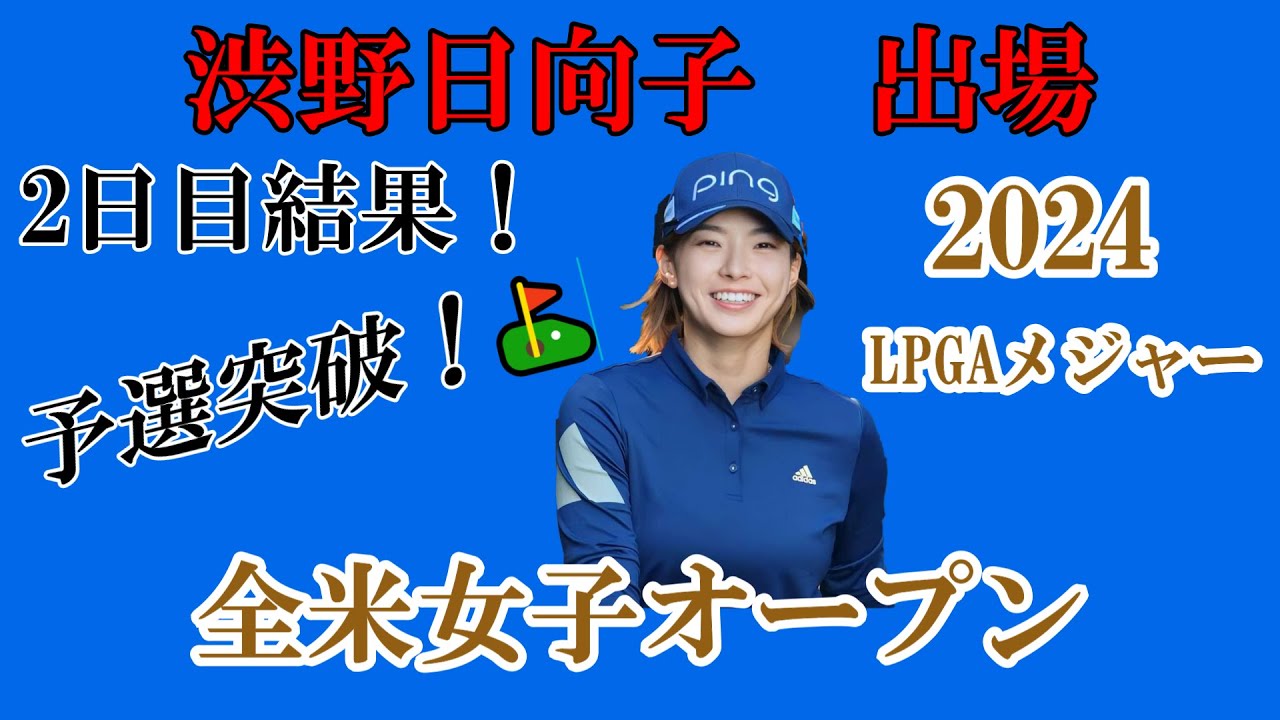 渋野日向子選手出場【2024】全米女子オープン！2日目結果！☆予選突破！決勝ラウンド自身納得のいくラウンドを☆