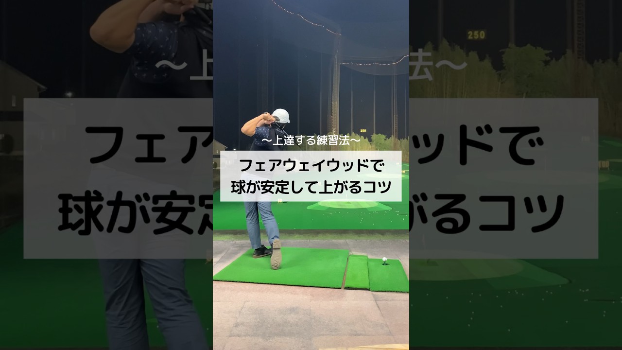 フェアウェイウッドで球が安定して上がるコツ　#ゴルフ #しんのゴルフ