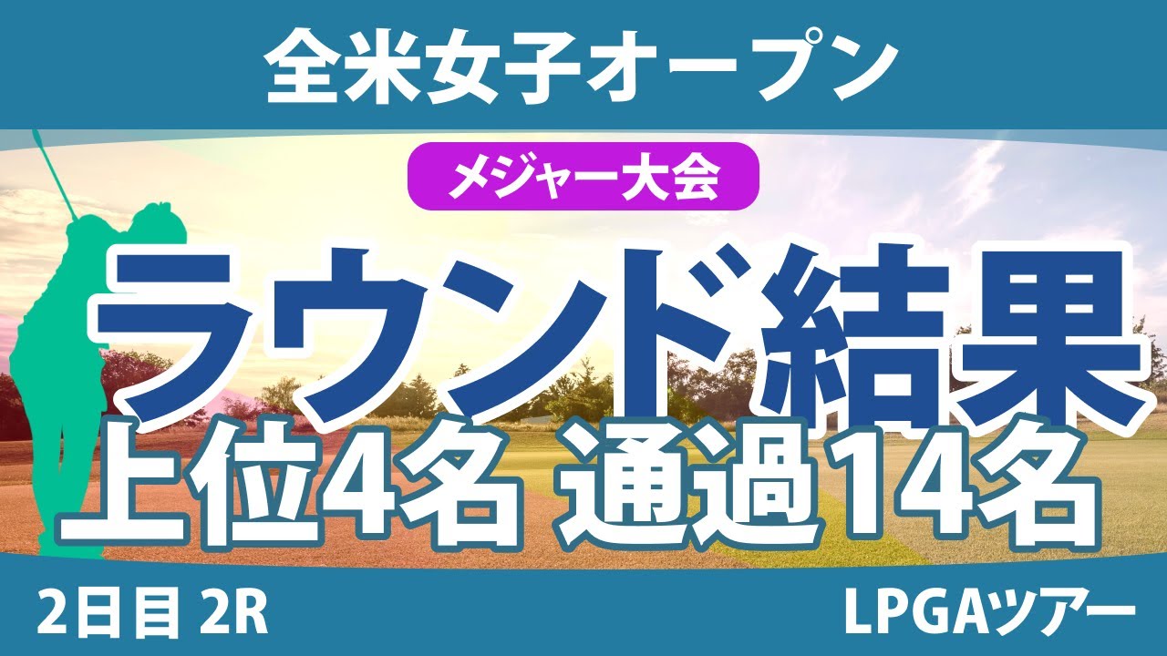 全米女子オープン 2日目 2R 笹生優花 小祝さくら 渋野日向子 岩井千怜 鈴木愛 河本結 竹田麗央 畑岡奈紗 山下美夢有 古江彩佳 吉田優利 岩井明愛 尾関彩美悠 西村優菜