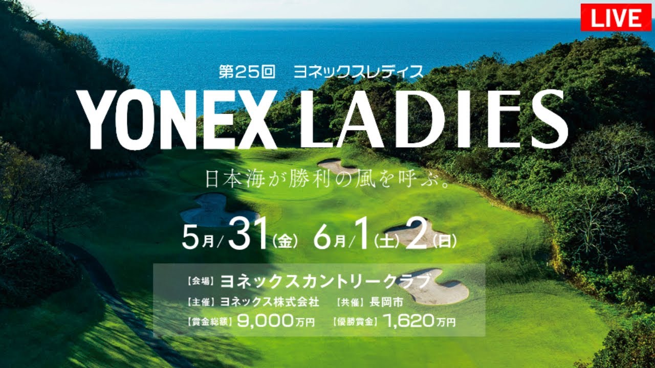 🔴【ライブ】ヨネックスレディスゴルフトーナメント2024 生放送【女子ゴルフ】 生中継 無料