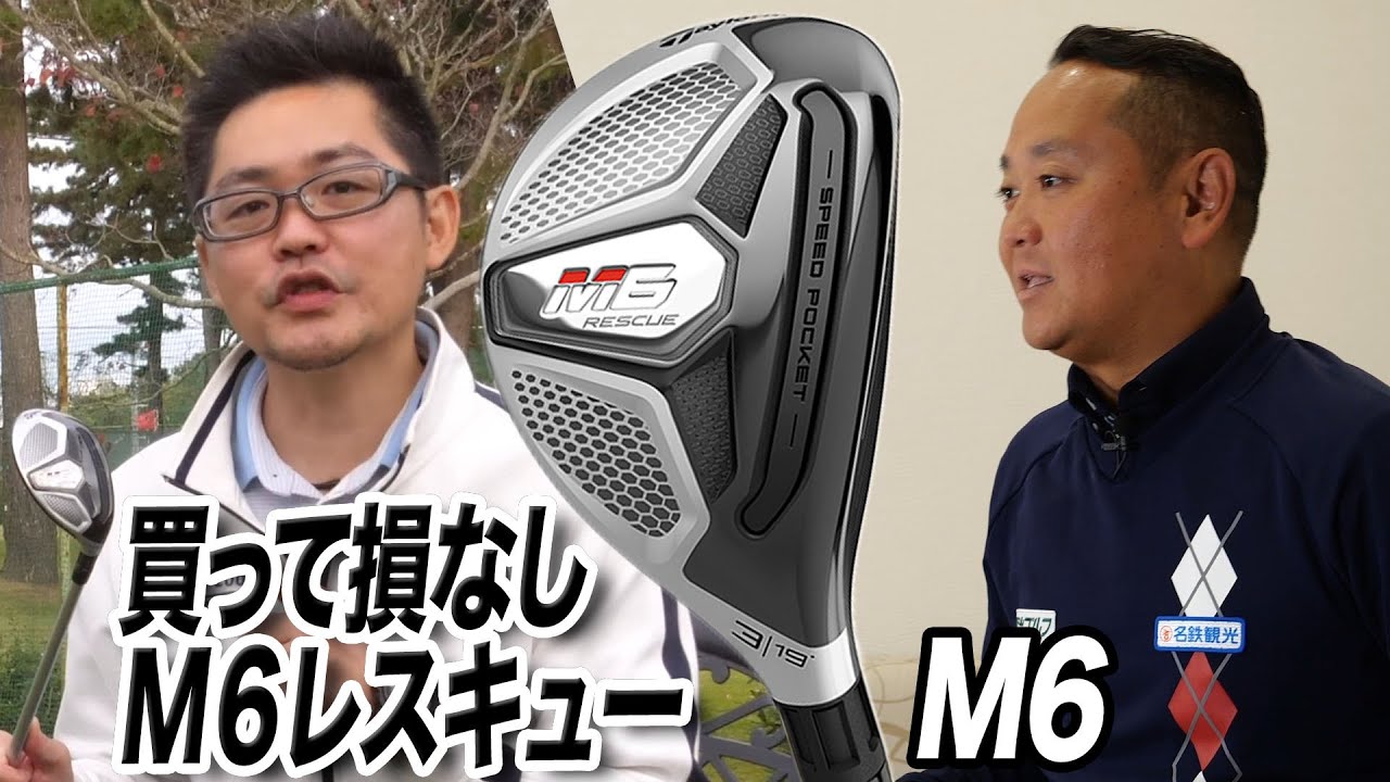 買って損なし！テーラーメイド「M6 レスキュー」を解説