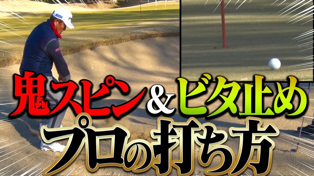 【神回】バンカーからトップ・ホームランせずに「止めて寄せる」打ち方を伝授！！【中井学&進藤大典の完全上級者レッスン】【なみき】