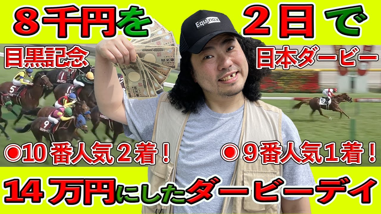 【 競馬実践   】「８千円を土日２日間で１４万円にした無職のダービーデイ 競馬VLOG！」【無職の万馬券日記】