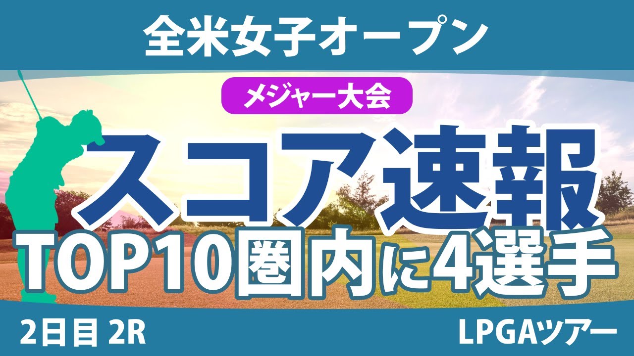 全米女子オープン 2日目 2R スコア速報 笹生優花 古江彩佳 小祝さくら 渋野日向子 鈴木愛 河本結 畑岡奈紗 岩井千怜 竹田麗央 吉田優利