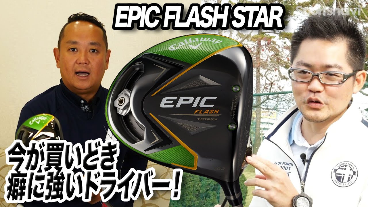 スライサーにおすすめ！キャロウェイ「EPIC FLASH STAR ドライバー」