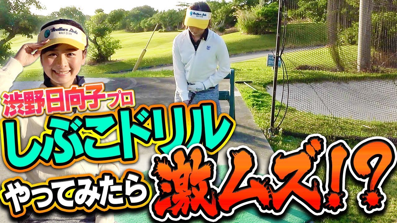 【やってみて！】渋野日向子プロ流「ダフリ・すくい打ち改善ドリル」やってみた。【なみきの休日】【自主練】
