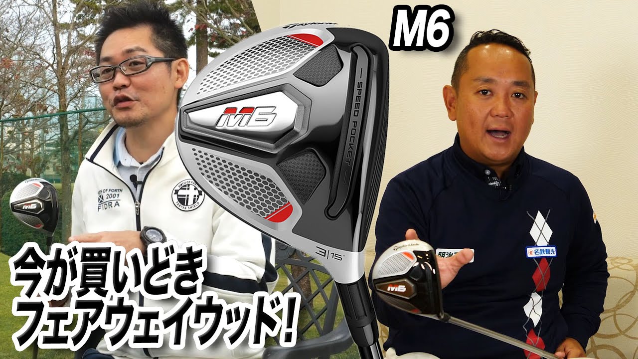 【QP関さん×小倉さんが語る】テーラーメイド「M6 フェアウェイウッド 」