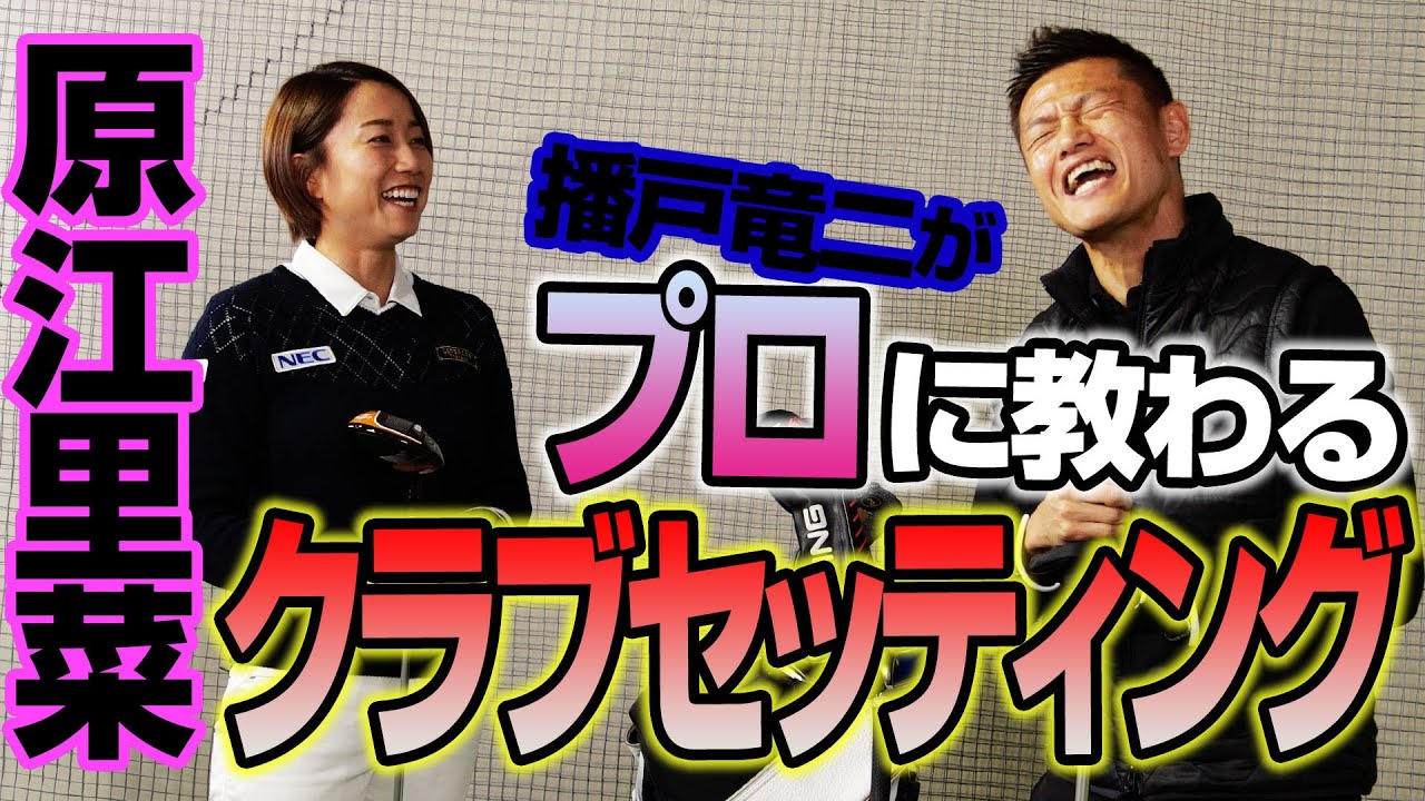 原江里菜プロが播戸竜二のクラブセッティングをチェック！