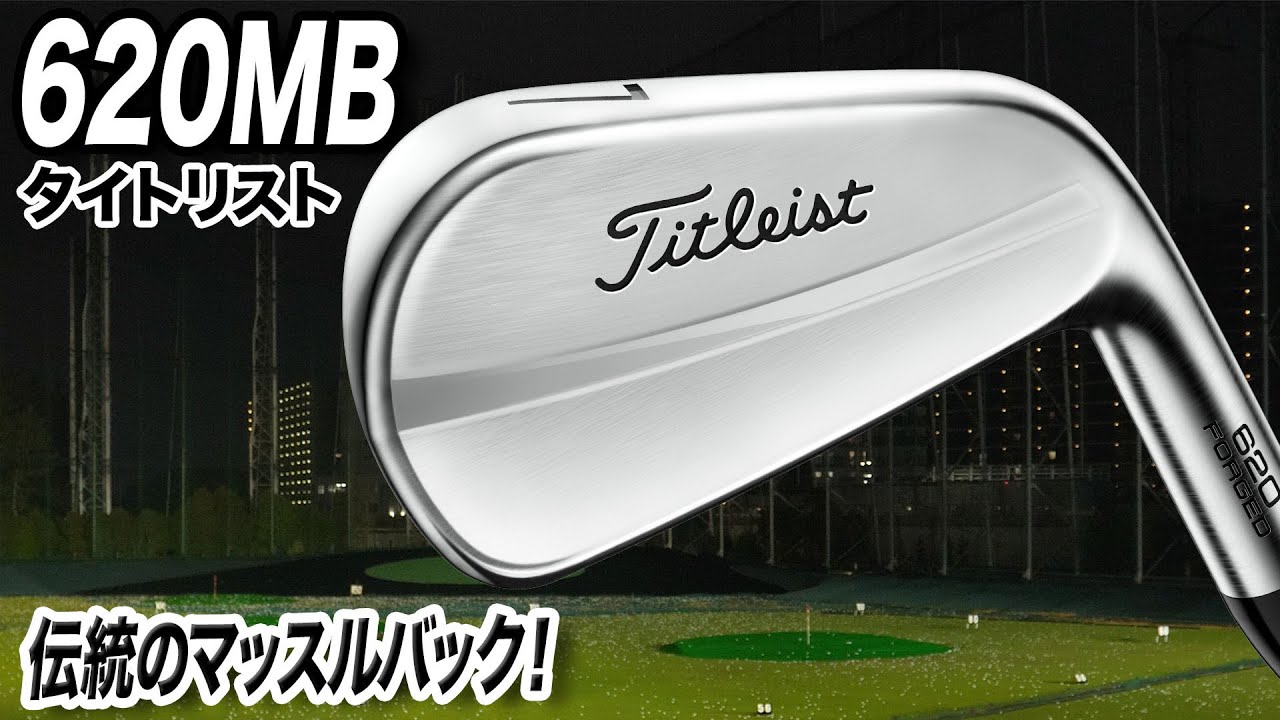 伝統のマッスルバック！タイトリスト「620 MB アイアン」