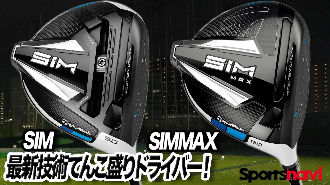 テーラーメイドの2020年新作！「SIM & SIMMAX ドライバー」