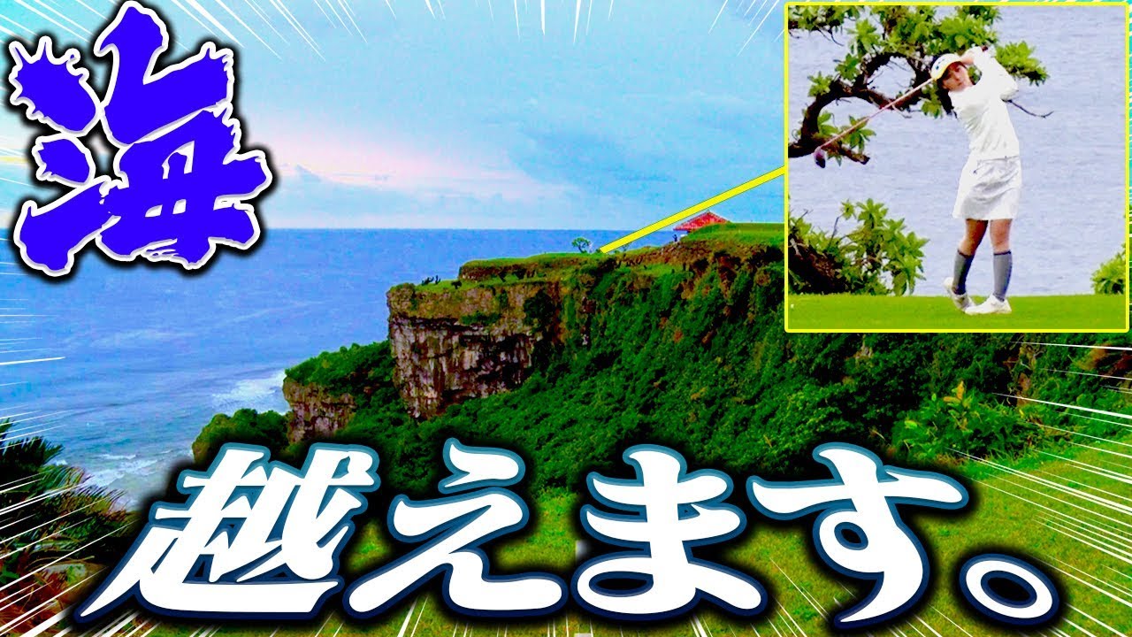超絶景！あの名物海越えホールになみきが挑戦！！【UUUM トーナメント リクナビNEXT CUP】【なみき】